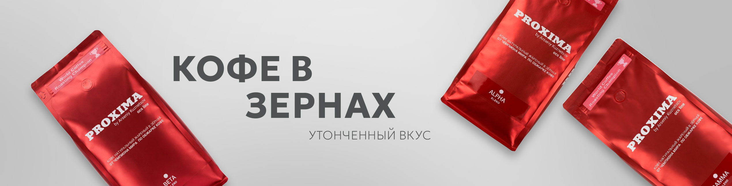 Кофе в зернах PROXIMA — утончённый вкус