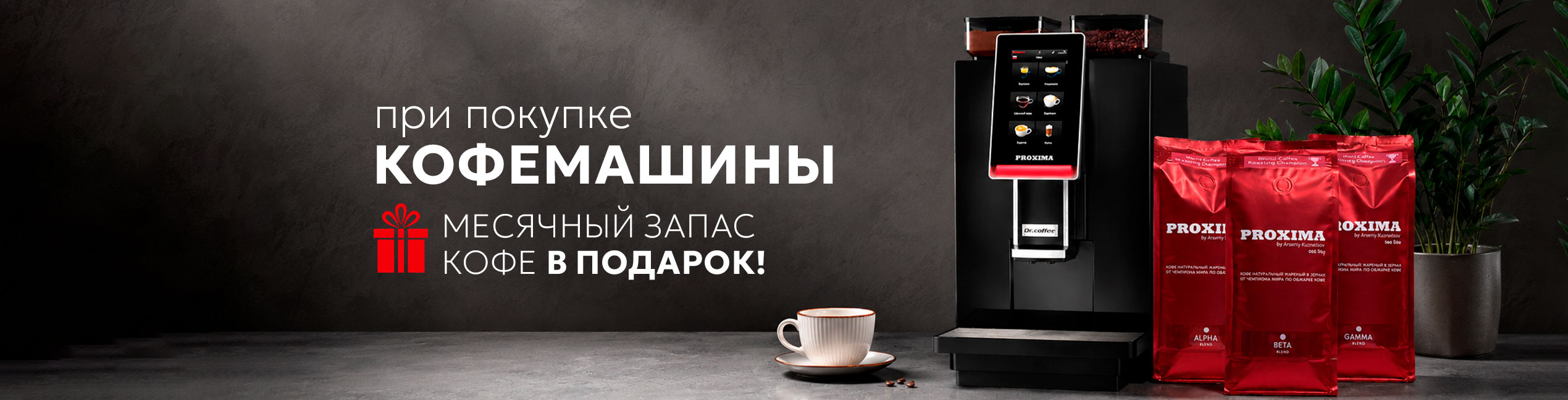 При покупке кофемашины — месячный запас кофе в подарок